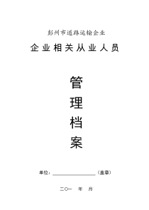 17、企业从业人员(驾驶员管理档案)