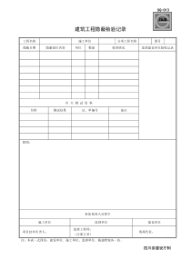 SG-013建筑工程隐蔽检验记录