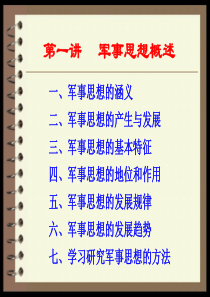 军事思想概述