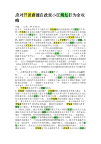 应对开发商擅自改变小区规划行为全攻略