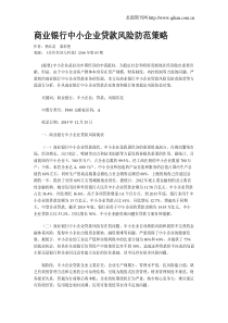 商业银行中小企业贷款风险防范策略