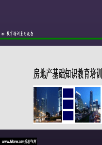房地产基础知识培训讲义.
