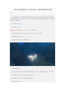 《塞尔达传说荒野之息》图文攻略-主线任务流程图文攻略