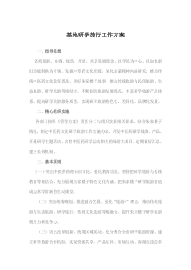 基地研学旅行工作方案