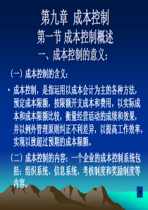 第九章 成本控制