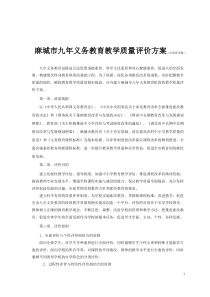 c20-5麻城市九年义务教育教学质量评价方案