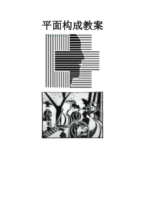 平面构成-教案
