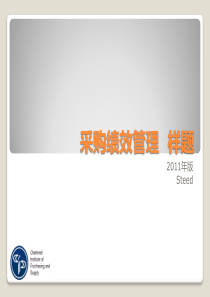 采购绩效管理_样题