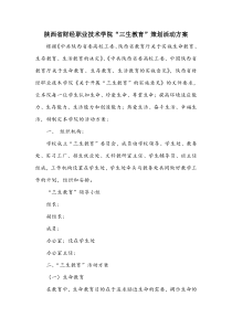 “三生教育”策划活动方案