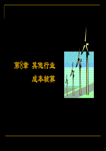 第九章其他行业成本计算