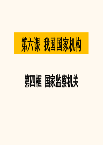 人教版道德与法治八年级下册6.4《国家监察机关》课件