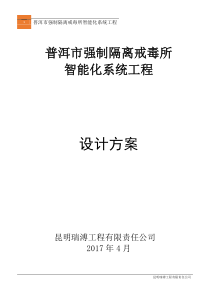 普洱市强制隔离普洱市强制隔离戒毒所智能化系统设计方案