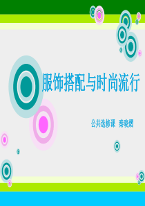 服饰搭配与时尚流行