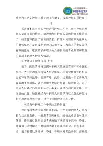 神经内科论文神经内科护理工作论文：浅析神经内科护理工作