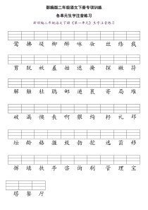 【部编】统编版二年级语文下册各单元生字注音练习