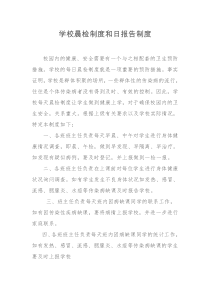 3、学校晨检制度和日报告制度