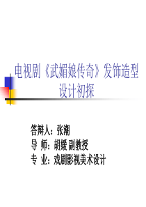电视剧《武媚娘传奇》发饰造型设计初探