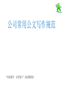 公司常用公文写作规范