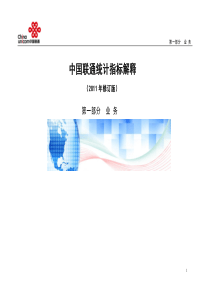 中国联通统计指标解释(第一部分-业-务)