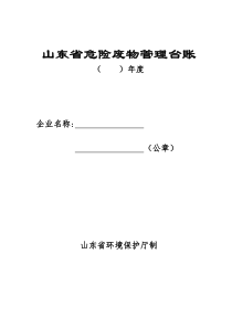 山东省危险废物管理台账