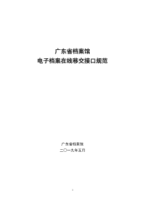 广东省档案馆电子档案在线移交接口规范(征求意见稿)