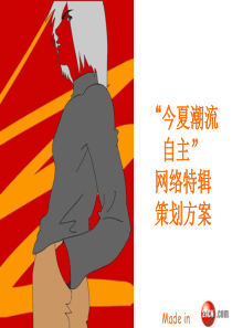“今夏潮流自主”专题策划案