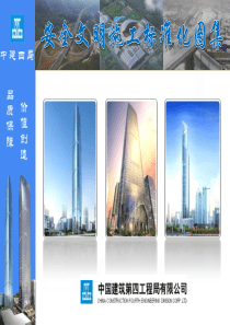 中国建筑四局安全文明施工管理标准化图集