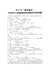 2017年专业技术人员“诚信建设”题库合集