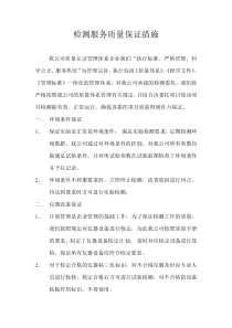 检测服务质量保证措施