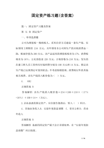 固定资产练习题(含答案)