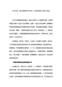 工作总结：建立网格兼合党支部-打造坚强有力的战斗堡垒