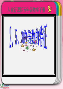 同时是2、5、3的倍数特征PPT课件