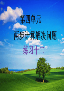 新人教版三年级数学下册第四单元《练习十二》习题课件