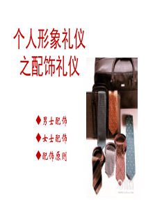 4.配饰礼仪