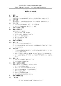 采购计划与预算