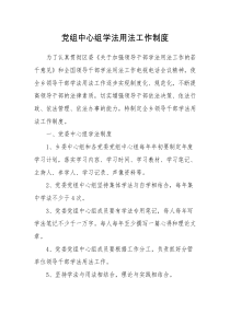 党组中心组学法制度