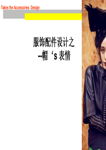 服饰品设计一一帽子