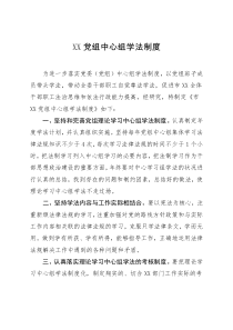 XX党组中心组学法制度