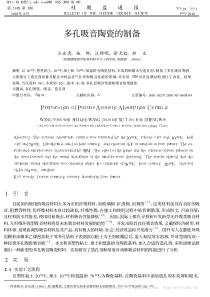 多孔吸音陶瓷的制备-汪永清