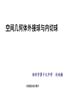 空间几何体的外接球与内切球