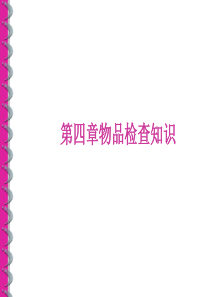 [实用参考]物品检查知识-民航安全检查.ppt