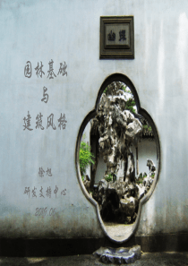 中国房地产古典园林景观基础知识及建筑风格赏-精品文档