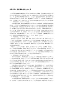 信息技术在英语课堂教学中的应用