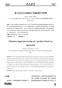 基于MATLAB的某产品振动信号处理