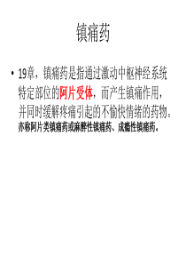 镇痛药药理作用机制比较.ppt