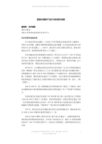 国家对国际不法行为的责任条款