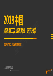 2019年灵活用工及灵活就业研究报告