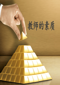 教师的素质
