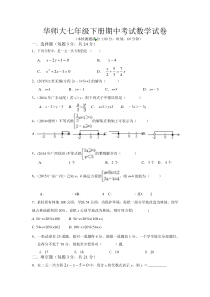 华师大七年级下期中考试数学试卷