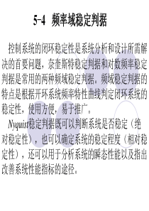 自动控制理论之频率域稳定判据及稳定裕度探讨.详解
